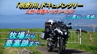 【晩酌用】長崎は【たまらん】_牧場・修船場跡・ちゃんぽん・要塞跡とヲッサンの大好物だらけ!! [雲仙→長崎→西海]【2019年9月_九州・四国キャンプツーリング】その7