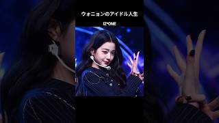 チャンウォニョンのアイドル人生#shorts #kpop #izone #ive #wonyoung #아이브