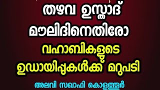 മൗലിദ് ആഘോഷം;തഴവ ഉസ്താദ് എന്ത് പറയുന്നു | ഉസ്താദ് അലവി സഖാഫി കൊളത്തൂർ വിശദീകരിക്കുന്നു | moulid