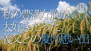 お義父さん、あの夏の出来事は一生忘れません。