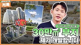 KT\u0026G가 이런 사업을? 💸30만㎡ 부지를💸 개발하는 부동산 사업 담당자의 하루