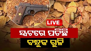 Live : ଅଧରାତିରେ କ୍ୟାପିଟାଲରେ ଏନକାଉଣ୍ଟର; police encounter in Bhubaneswar | OdishaTV | OTV