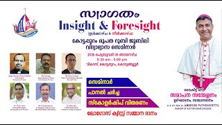 Insight \u0026 Foresight | കോട്ടപ്പുറം രൂപത റൂബി ജൂബിലി വിദ്യാഭ്യാസ സെമിനാർ