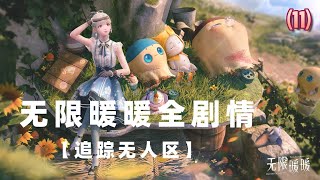 【无限暖暖】 全剧情流程 暖暖开放世界 11【追踪无人区】