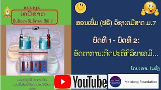 ເຄມີສາດ ມ 7 ບົດທີ 1 - 2: ອັດຕາການເກີດປະຕິກິລິຍາເຄມີ ແລະ ກົດເກນອັດຕາ