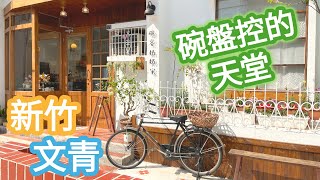 新竹文青小店介紹｜★ 碗容奶奶家 ★ 日系風格食器雜貨 ★ 碗盤控的天堂 ★ 超好逛好買