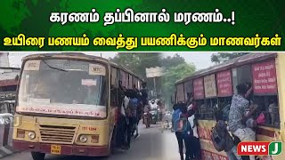 கரணம் தப்பினால் மரணம்.. உயிரை பணயம் வைத்து பயணிக்கும் மாணவர்கள் | NewsJ