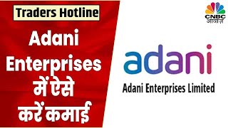 Adani Enterprises Share News: Expert से जानें Stock में कैसे कमाएं Double Profit? | CNBC Awaaz