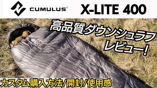 【シュラフ】これが900FPのバフバフ感！カスタム購入で更に使い心地をUP！最高品質ダウンシュラフをレビュー