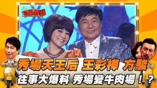 【三星報囍】秀場天王后 王彩樺 方駿 往事大爆料 秀場變牛肉場│2023.6.10 Triple Happiness  @FTV_ZhuGeClub