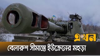 অত্যাধুনিক সমরাস্ত্র নিয়ে রাশিয়ার পাল্টা মহড়া | UKRAIN | Ekhon TV