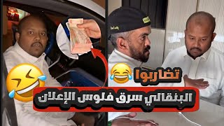 سناب فهد العرادي (جديد) | البنقالي اخذ فلوس الإعلان 😂😂 | ضحك متواصل 🤣😂😂