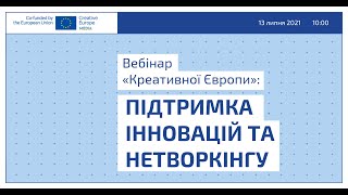 Вебінар «Креативної Європи»: Підтримка інновацій та нетворкінгу