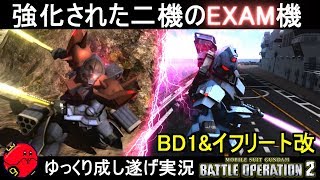 『バトオペ2』悶絶強化のブルーディスティニー1号機と微強化のイフリート改！【機動戦士ガンダムバトルオペレーション2】ゆっくり実況『Gundam Battle Operation 2』GBO2