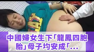 中國婦女生下「龍鳳四胞胎」，母子均安成「70萬分之一」特例！