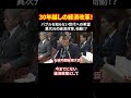 30年越しの経済改革！ バブルを知らない世代への希望 異次元の経済対策、始動！？ 103万円の壁 異次元経済対策 所得税減税 石破首相 デフレ払拭 shorts