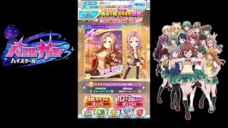 【バトルガールハイスクール】☆４確定バレンタイン１１連ガチャひいてみました