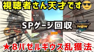 【天才視聴者さん現るVol.4😎】★8バゼルギウスの尻尾切断で逆鱗ゲット、SPゲージ回収しつつ乱獲する方法を解説します