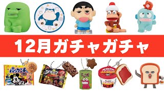 【完全保存版】絶対やるべき！12月発売ガチャガチャ 116選