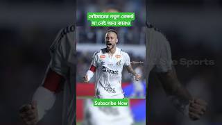 নেইমারের নতুন রেকর্ড যা নেই অন্য কারও #neymarcornerkickgoal #neymar #brazil #neymarsantos #shorts