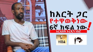 ከአርትጋር የተዋወቅነው 6ኛ ክፍል ነው ቆይታ ከአርቲስት ኑረዲን ነስሮ ጋር africa show HIBA