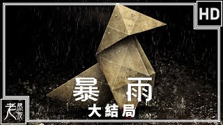 【暴雨殺機】重製版 中文劇情影集 大結局 - Heavy Rain - 暴雨│PS4原生錄製