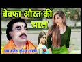 बेवफा औरत की चाल गायक बृजेश कुमार शास्त्री जी brijesh_shastri subscribe