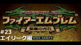 『ファイアーエムブレム』聖魔の光石をのんびりプレイ(part37)