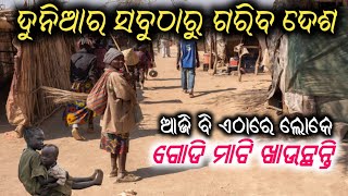 ଦୁନିଆର ସବୁଠାରୁ 5ଟି ଗରିବ ଦେଶ  ||Top 5 poorest country in world