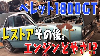 【ベレット1800GT】ベレット1800GTレストアその後。エンジンどやさ！？ Part2 (107)