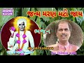 જન્મ મરણ મટી જાય janm maran matijay nirmaldas vaghela