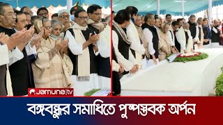 টুঙ্গিপাড়ায় বঙ্গবন্ধুর সমাধিতে প্রধানমন্ত্রীর পুষ্পস্তবক অর্পণ | PM | Tungipara