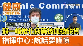 蘇一峰推化痰藥被瘋搶缺貨  指揮中心：說話要謹慎【健康資訊】