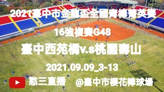 2021.09.09_3-13_2【2021臺中市金龍盃全國青棒菁英賽】16強複賽G48~臺中西苑橘v.s桃園壽山（第二段直播）《隨隊駐場直播No.13隨高雄市普門中學棒球隊駐場在臺中市櫻花棒球場》