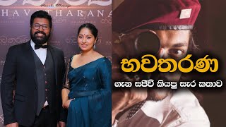 Bhavatharana (භවතරණ) - Sajeev Rajaputhra | Bhavatharana Film Premier