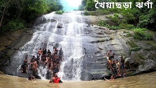 খৈয়াছড়া ঝর্ণা | Khoiyachora Waterfall | Day tour Khoiyachora Waterfall