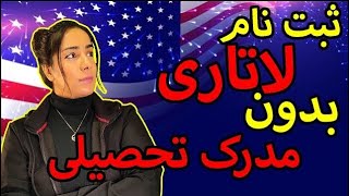 ثبت نام لاتاری آمریکا بدون داشتن تحصیلات   ثبت نام لاتاری برای زیر دیپلم ها dv lottery