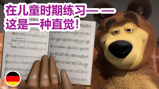 5月12号播出！🐺🎺 在儿童时期练习——这是一种直觉！ (预告片) 😁 Masha and the Bear 🐻👱‍♀️ 儿童动画片