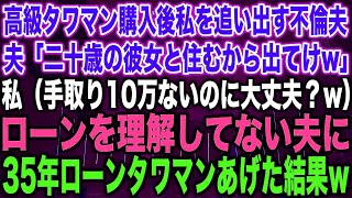 【スカッとする話】高級タワマン購入後、私を追い出す不倫夫「二十歳の彼女と住むから出てけw」私（手取り10万ないのに大丈夫？w）ローンを理解してない夫に、35年ローンのタワマンあげた結果w