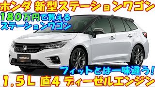 ホンダ 新型ステーションワゴン 発売へ。クラス初・１.５Ｌディーゼルエンジンを搭載。