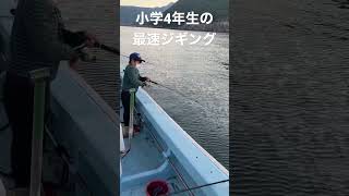 【子供でも出来る】小学部の最速ジギング#shorts #fishing #子供 #釣り #魚