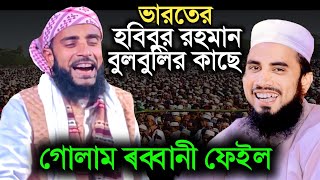 ভারতের হবিবুর রহমান বুলবুলির কাছে বাংলাদেশের গোলাম রব্বানী ফেইল | চরম হাসির ওয়াজ