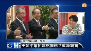 【2013.09.06】編輯台時間(4)王金平幫柯建銘關說？藍綠震驚 -udn tv