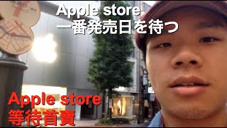 [Syoi]Apple store  一番発売日を待つついてに最新IPhone7試す　Apple store等待首賣與接觸最新IPhone7