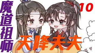 《魔道祖师》之天降夫夫10魏婴调侃蓝湛像小媳妇，撩人不成反被撩！