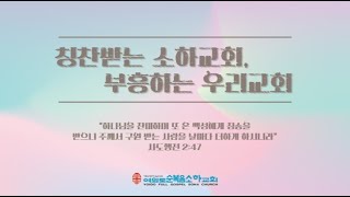 여의도순복음소하교회ㅣ신년축복 열두광주리 특별새벽기도회ㅣ23.1.2ㅣ김광덕 담임목사ㅣ사랑 - 예수님의 심장으로ㅣ빌립보서 1:8