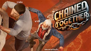 [Live] ปาร์ตี้มาเฟียเล่นเกมอะไรกันในวันนี้ | Chained Together