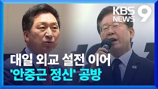 ‘안중근 정신’ 놓고 여야 공방…대통령실, ‘윤석열 눈물’ 소회 공개도 [9시 뉴스] / KBS  2023.03.26.