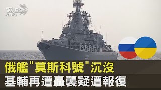 俄艦「莫斯科號」沉沒 基輔再遭轟襲疑遭報復｜TVBS新聞