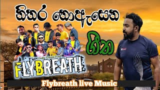 කාටද මතක මේ සිංදුව | කදුලු දුන්නේ |Flybreath live